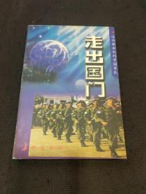 迈向新世纪的中国军队：走出国门（1版1印）