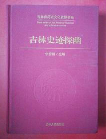 吉林史迹探幽（吉林省历史文化资源书系）布面精装