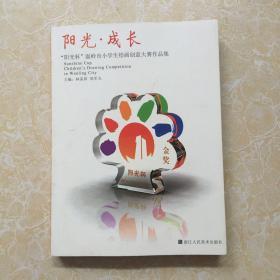 阳光杯温岭市小学生绘画创意大赛作品集