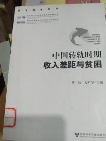 中国转轨时期收入差距与贫困