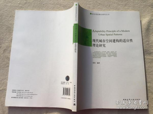 现代城市空间建构的适应性理论研究