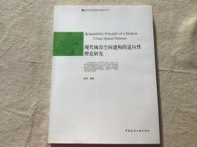 现代城市空间建构的适应性理论研究