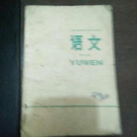 山西省高中试用课本 语文 第三册