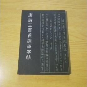 唐诗三百首钢笔字帖