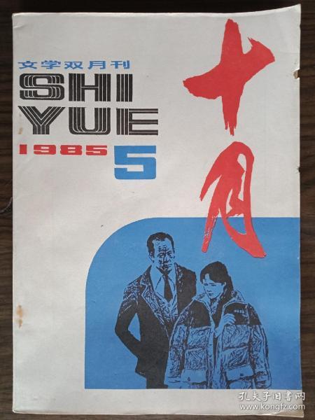 文学双月刊，十月1985.5