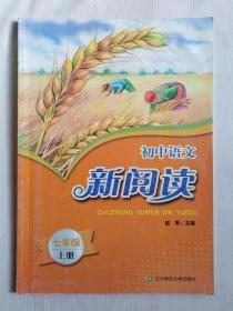 初中语文新阅读7年级上册