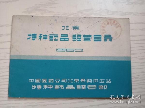 北京特种荮品经营目录1963