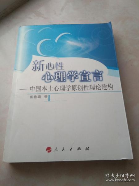 新心性心理学宣言：中国本土心理学原创性理论建构 签赠本