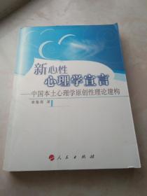 新心性心理学宣言：中国本土心理学原创性理论建构 签赠本