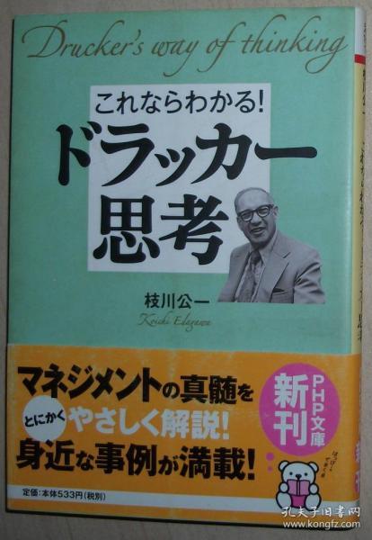 ◆日文原版书 これならわかる!ドラッカー思考 枝川公一 德鲁克管理思想入门