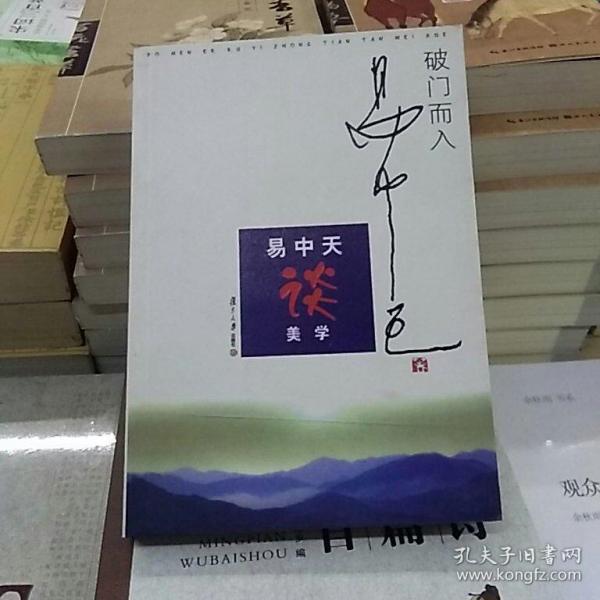 破门而入：美学的问题与历史：易中天谈美学