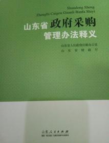 山东省政府采购管理办法释义