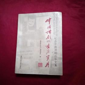 中国话剧的重庆岁月:纪念中国话剧百年文集
