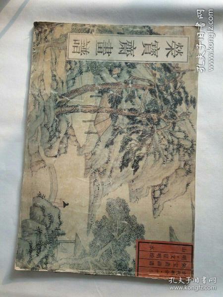 荣宝斋画谱：古代部分13