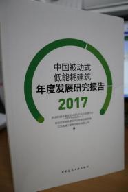 2017中国被动式低能耗建筑年度发展研究报告