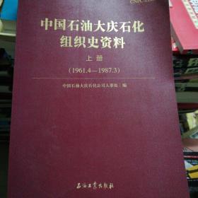 中国石油大庆石化组织使资料上册（1961.4-1987.3）