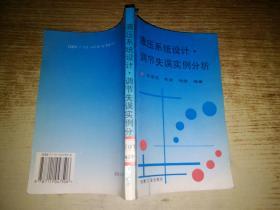 液压系统设计 调节失误实例分析官