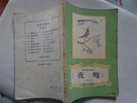 夜莺 安徒生童话全集之三 本集里的十一篇童话都是安徒生早期的作品。每篇童话都是一首美丽的诗篇，不仅可以引起小读者的美丽想象，而且可以使成年的读者深思。它们都充满了对于生活的热情和作者那种独特的幽默感。