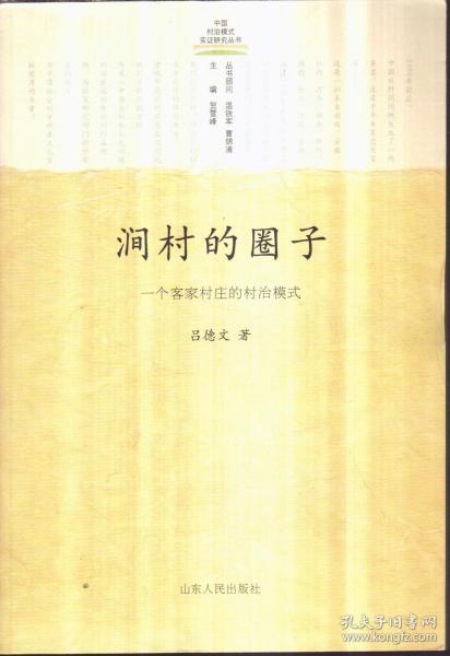 涧村的圈子：一个客家村庄的村治模式