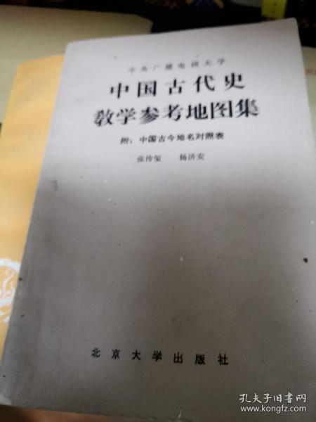 中国古代史教学参考地图册