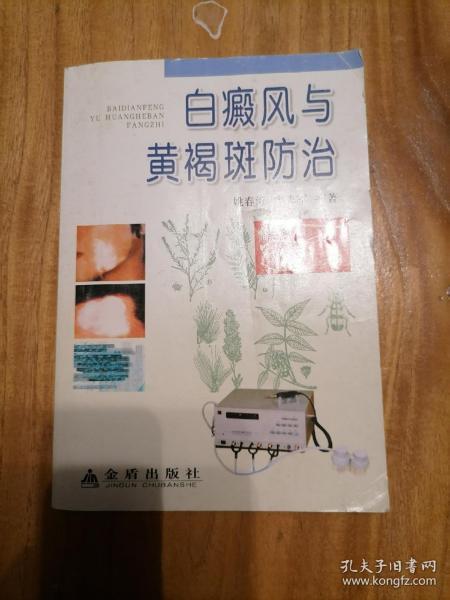 白癜风与黄褐斑防治