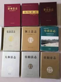 安徽省阜阳地区县志合售 ： 阜阳市志、阜阳县志、亳州市志、太和县志、临泉县志、颍上县志、阜南县志、蒙城县志、涡阳县志、界首县志。