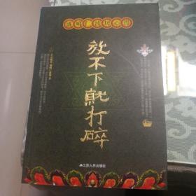 盛噶仁波切心得：放不下就打碎：放不放就打碎