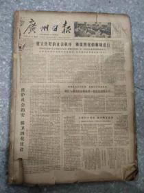 广州日报 1979 4月 1-30日 原版报合订