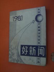 好新闻 1981全国好新闻评选获奖作品