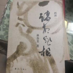 诸相非相：画禅（二）