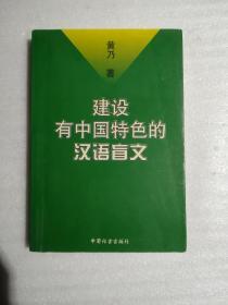 建设有中国特色的汉语盲文（黄兴之子，中国盲文之父黄乃签名钤印，稀见）