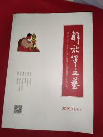 《解放军文艺》杂志（月刊）   2019.7、