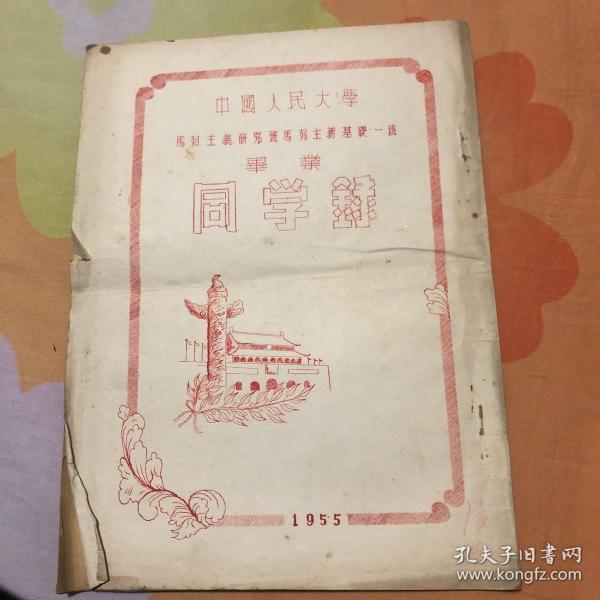 中国人民大学 马列主义研究班 马列主义基础一班 同学录（货号T5）