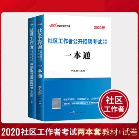 全新正版中公2020社区工作者公开招聘考试教材一本通+真题汇编全真模拟试卷(共2本)赠手机APP