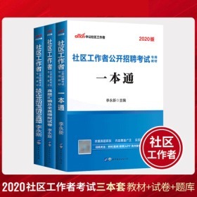 全新正版中公2020社区工作者公开招聘考试教材一本通+真题汇编全真模拟试卷+考点精讲全真题库(共3本)赠手机APP