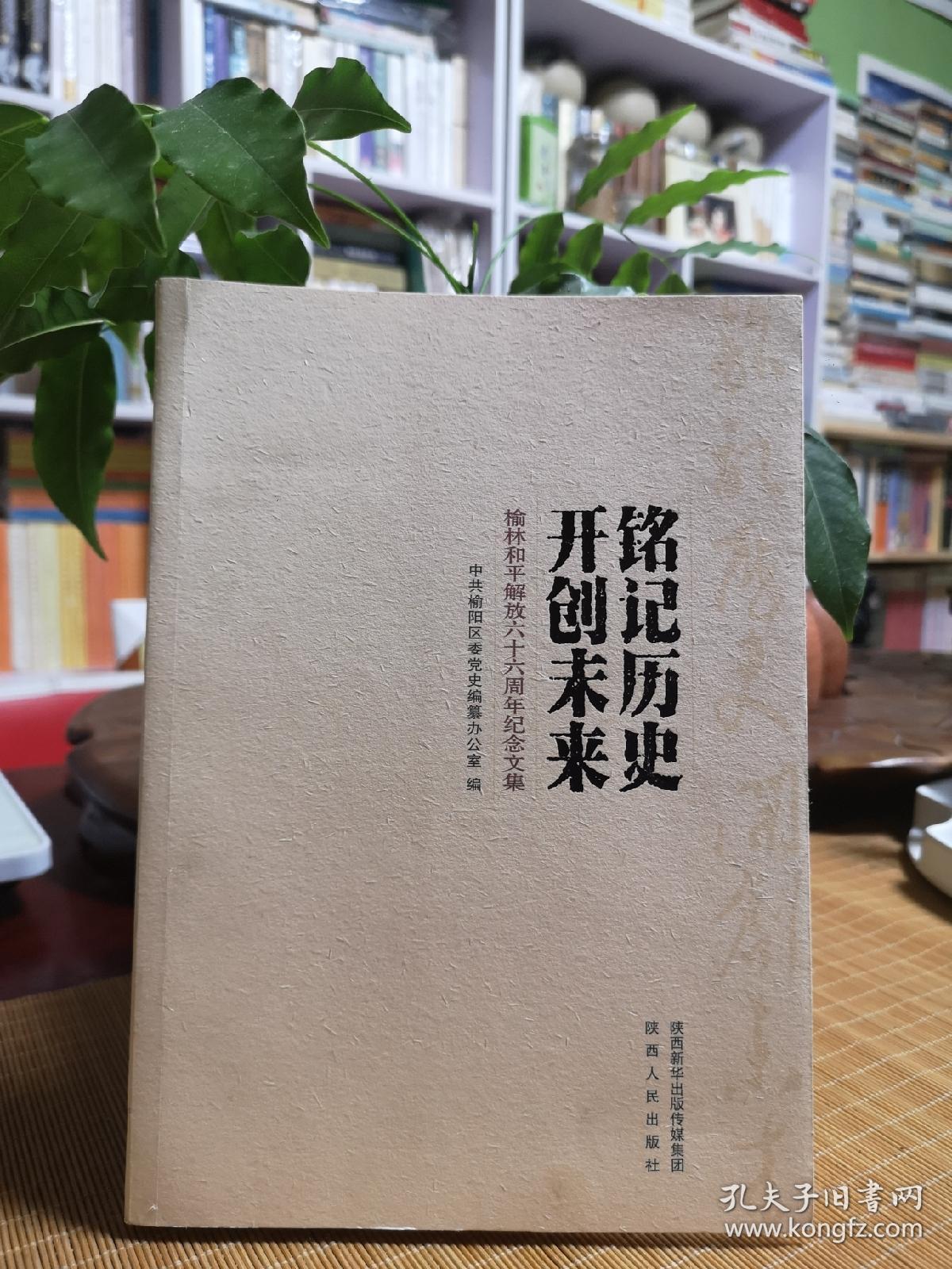 铭记历史开创未来榆林和平解放六十六周年纪念文集