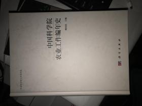 中国科学院农业工作编年史