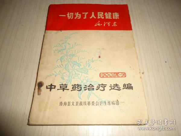 稀见文革潮汕地区中草药文献**《中草药治疗选编》**一厚册