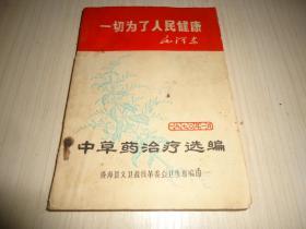 稀见文革潮汕地区中草药文献**《中草药治疗选编》**一厚册