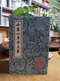 小倉山房詩文集（全四冊）袁枚