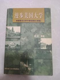 漫步美国大学:美国著名大学今昔纵横谈(续编)