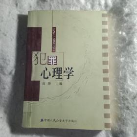 犯罪心理学