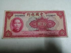中华民国二十九年中国银行拾元     Z852408D