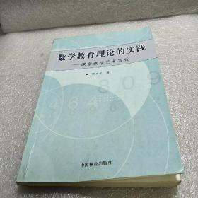 数学教育理论的实践:课堂教学艺术赏析