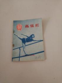 高低杠，1956年一版一印，全新。