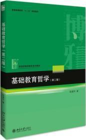 基础教育哲学(第二版)陈建华