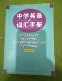 中学英语词汇手册（高考必备）