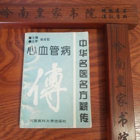 稀缺心血管病.名医妙方.仅印1千册.中华名医名方薪传.方药用法功效医案 .冠心病心绞痛.心律失常心肌梗塞.高血压窦房结综合征.心肌炎.风湿性心脏病肺源性心脏病心功能不全高脂血症神经官能症E760