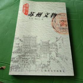 00年《苏州文物》