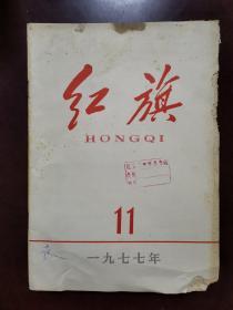 红旗杂志--1977年第11期